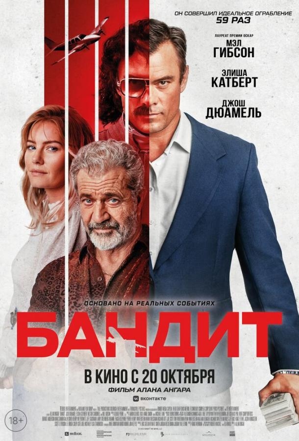 Фильм Бандит 2022 смотреть онлайн с Мэлом Гибсоном и Нестором Карбонеллом