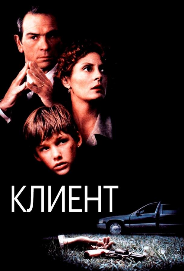 Фильм Клиент (1994) смотреть онлайн бесплатно