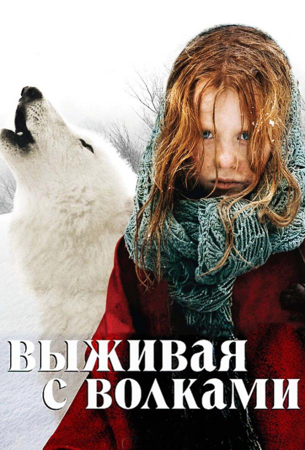 Выживая с волками 2007 Смотреть Онлайн Бесплатно в Хорошем Качестве