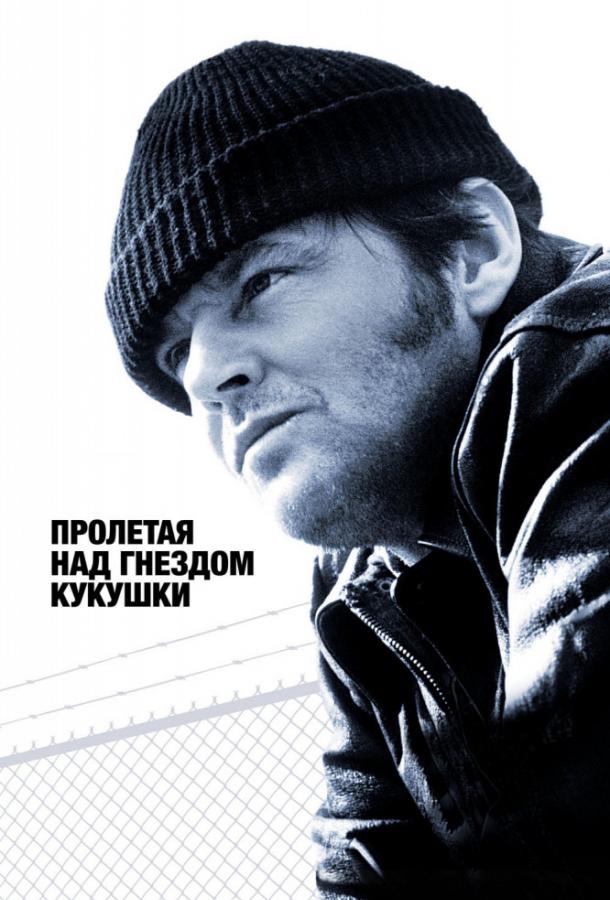 Фильм Пролетая над гнездом кукушки (1975) смотреть онлайн бесплатно