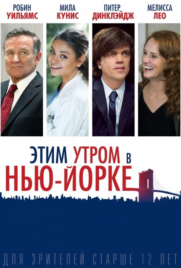 Фильм Этим утром в Нью-Йорке 2014 смотреть онлайн в HD