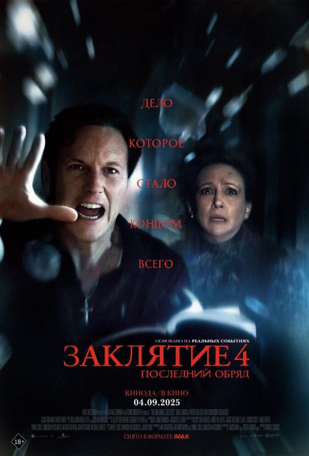 Фильм Заклятие 4: Последний обряд (2025) смотреть онлайн бесплатно