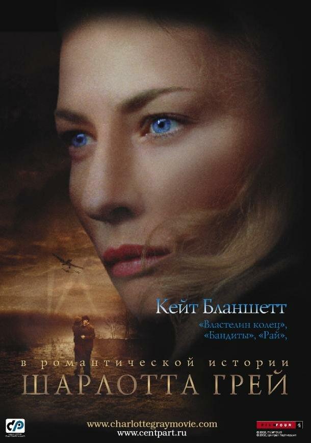 Фильм Шарлотта Грей 2001 года смотреть онлайн