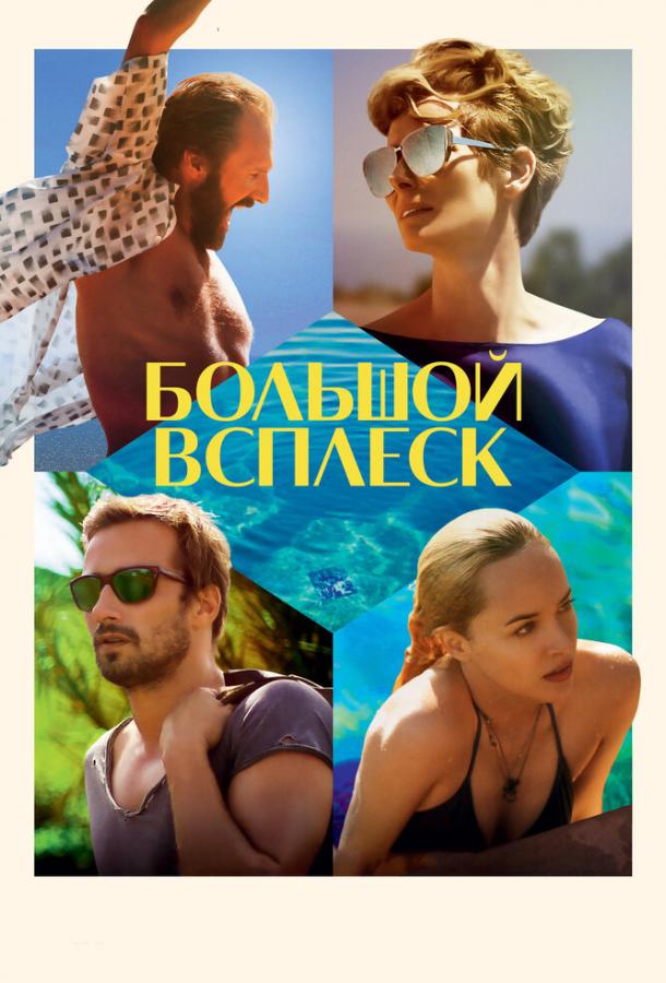 Большой всплеск 2015 Смотреть Онлайн Бесплатно в Хорошем Качестве