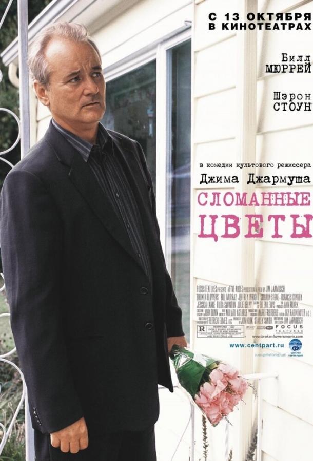 Фильм Сломанные цветы (2005) смотреть онлайн в HD качестве